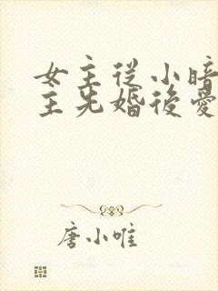 女主从小暗恋男主先婚后爱