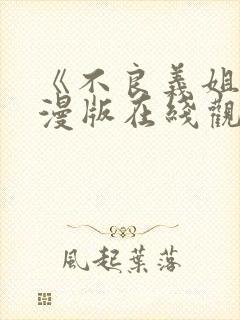 《不良义姐》动漫版在线观看免费高清