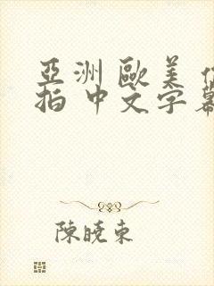 亚洲 欧美 偷拍 中文字幕