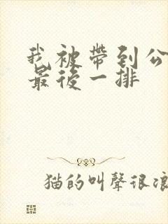 我被带到公交车最后一排