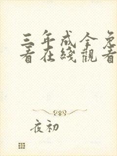 三年成全免费观看在线观看大全