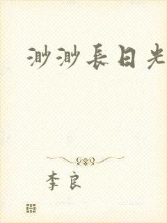 渺渺长日光阴