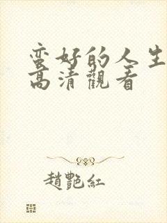 蛮好的人生免费高清观看