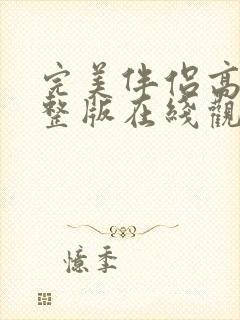 完美伴侣高清完整版在线观看