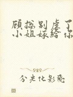 顾总别虐了,许小姐嫁给你哥了小说完整封面