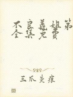 不良义姐第一季全集免费