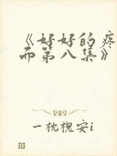 《好好的疼爱里面第八集》在封面