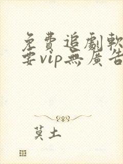 免费追剧软件不要vip无广告