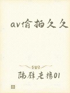 av偷拍久久
