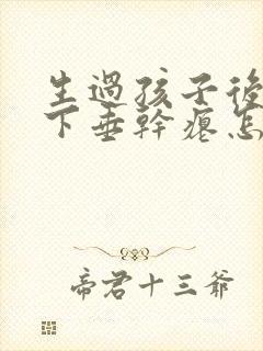 生过孩子后胸部下垂干瘪怎么办