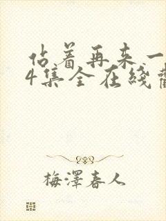 站着再来一次24集全在线观看