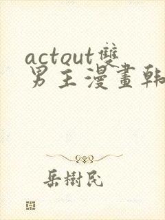actout双男主漫画韩漫封面