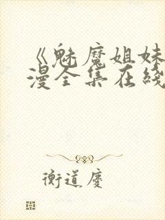 《魅魔姐妹》动漫全集在线播放免费