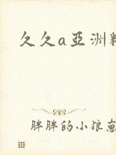 久久a亚洲精品