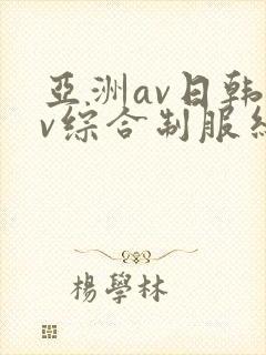 亚洲av日韩av综合制服丝袜