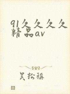 91久久久久久精品av封面