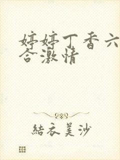 婷婷丁香六月综合激情封面