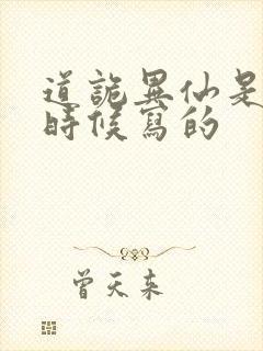 道诡异仙是什么时候写的