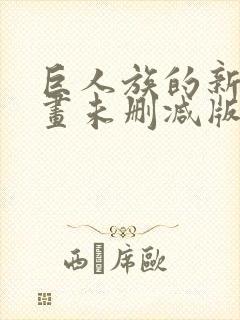 巨人族的新娘漫画未删减版