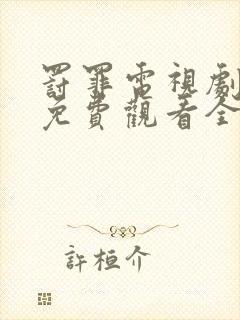 罚罪电视剧高清免费观看全集