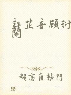 许芷音顾衍笔趣阁