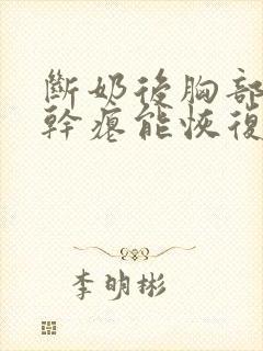 断奶后胸部下垂干瘪能恢复吗