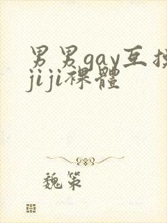 男男gay互摸jiji裸体封面