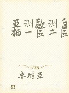 亚洲欧洲自拍偷拍一区二区封面