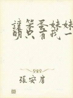 让笨蛋妹妹变聪明只有我一个