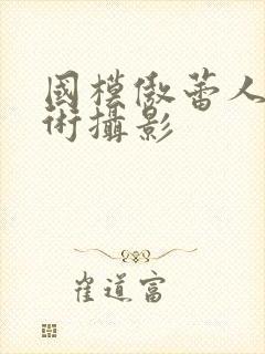国模傲蕾人体艺术摄影