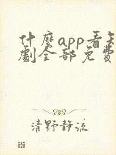 什么app看短剧全部免费