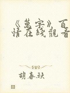 《万字》百合剧情在线观看