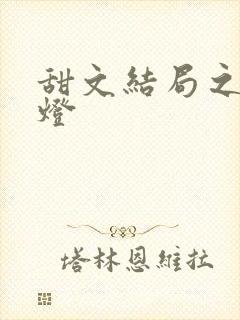 甜文结局之后青灯
