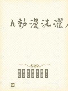 h动漫洗濯屋