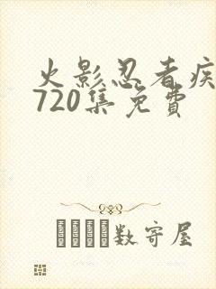 火影忍者疾风传720集免费