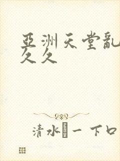 亚洲天堂乱码久久久封面