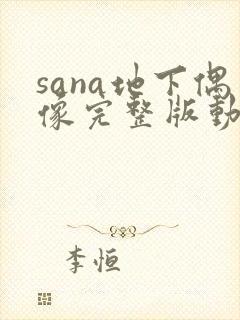 sana地下偶像完整版动画免费观看