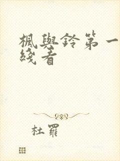 枫与铃第一季在线看