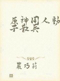 原神同人动画片子散兵封面