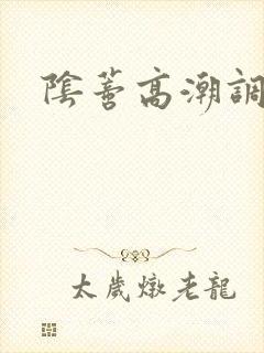 阴蒂高潮调教文