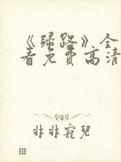 《归路》全集观看免费高清在线播放