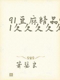 91豆麻精品91久久久久久封面
