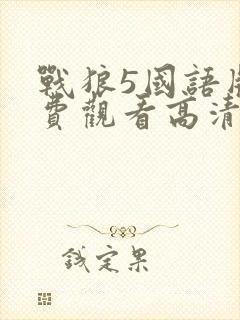 战狼5国语版免费观看高清