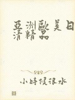 亚洲欧美日韩高清精品