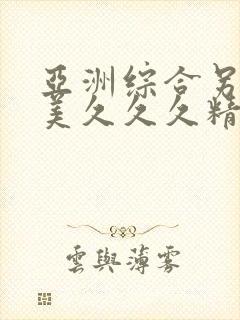 亚洲综合另类欧美久久久精品