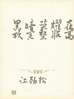 黑暗荣耀在线播放完整版高清