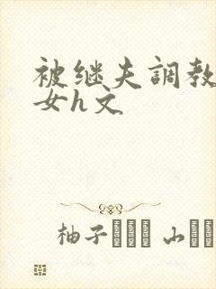 被继夫调教成欲女h文