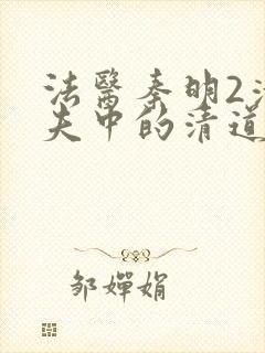 法医秦明2清道夫中的清道夫是谁