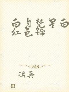 白月梵星白鹿口红色号