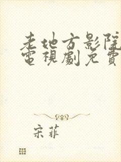 老地方影院高清电视剧免费播放